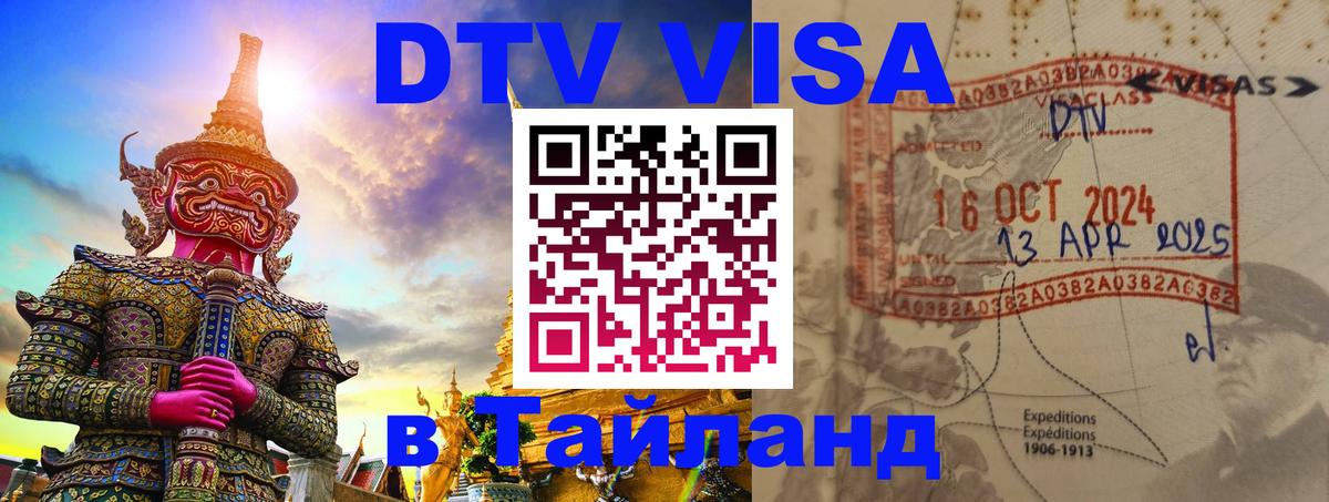 Электронная виза DTV в Тайланд Люберцы 