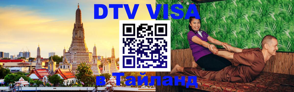 DTV Visa Thailand — прайс и условия, виза без дополнительных документов - 08.01.2026 